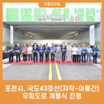 포천시, 국도43호선(자작~어룡간) 우회도로 개통식 진행