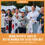 남양주시, 광복절 제78주년 기념식 및 제27회 평화통일기원 시민걷기대회 성황리 개최