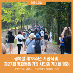 남양주시, 광복절 제78주년 기념식 및 제27회 평화통일기원 시민걷기대회 성황리 개최