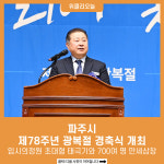 파주시, 제78주년 광복절 경축식 개최
