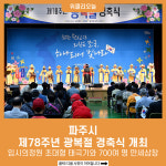 파주시, 제78주년 광복절 경축식 개최