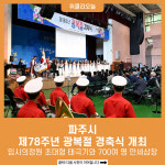 파주시, 제78주년 광복절 경축식 개최