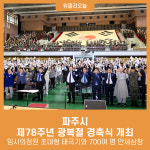 파주시, 제78주년 광복절 경축식 개최