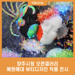 양주시청 오픈갤러리, 예원예대 뷰티디자인 작품 전시