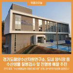 경기도해양수산자원연구소, 도내 양식장 등 수산생물 질병검사 및 전염병 예찰 추진