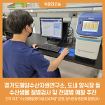 경기도해양수산자원연구소, 도내 양식장 등 수산생물 질병검사 및 전염병 예찰 추진