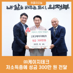 ㈜케이지테크, 저소득층에 성금 300만 원 전달