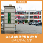 속초시, 8월 주민세 납부의 달 신고·납부기간 운영