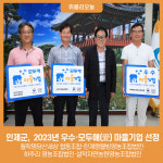 인제군, 우수·모두애(愛) 마을기업 선정···월학명당산세상 협동조합·한계령웰빙영농조합법인·하추리 영농조합법인·설악자연농원영농조합법인