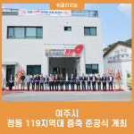여주시, 점동 119지역대 증축 준공식 개최