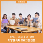 동해시, 올해의 책 선정 도서 활용 프로그램 진행
