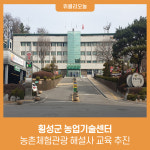 횡성군 농업기술센터, 농촌체험관광 해설사 교육 추진