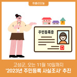 강원 고성군, 오는 11월 10일까지 2023년 주민등록 사실조사 추진
