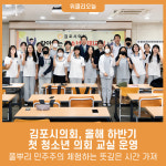 김포시의회, 올해 하반기 첫 청소년 의회 교실 운영