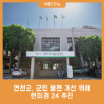 연천군, 군민 불편 개선 위해 현미경 24 추진