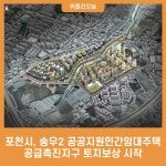 포천시, 송우2 공공지원민간임대주택 공급촉진지구 토지보상 시작
