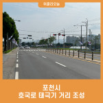 포천시, 호국로 태극기 거리 조성