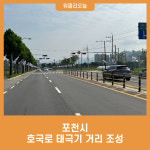 포천시, 호국로 태극기 거리 조성