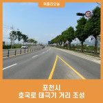포천시, 호국로 태극기 거리 조성