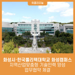 화성시·한국폴리텍대학교 화성캠퍼스, 지역산업맞춤형 기술인력 양성 업무협약 체결