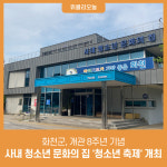 화천군, 개관 8주년 기념 사내 청소년 문화의 집 청소년 축제 개최