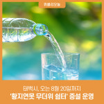 태백시, 오는 8월 20일까지 황지연못 무더위 쉼터 증설 운영