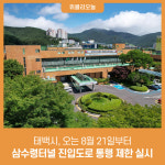 태백시, 오는 8월 21일부터 삼수령터널 진입도로 통행 제한 실시