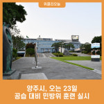 양주시, 오는 23일 공습 대비 민방위 훈련 실시