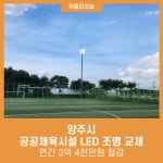 양주시, 공공체육시설 LED 조명 교체…연간 3억 4천만원 절감