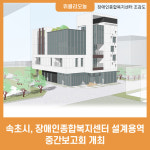 속초시, 장애인종합복지센터 설계용역 중간보고회 개최