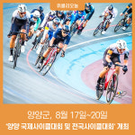 양양군, 8.15경축 양양 국제사이클대회 및 전국사이클대회 개최