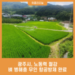 광주시, 노동력 절감 벼 병해충 무인 항공방제 완료