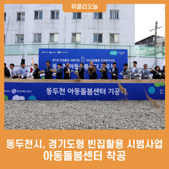 동두천시, 경기도형 빈집활용 시범사업 '동두천 아동돌봄센터' 착공