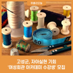 고성군, 자아실현 기회 여성회관 아카데미 수강생 모집