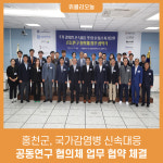 홍천군, 국가감염병 신속대응 공동연구 협의체 업무 협약 체결