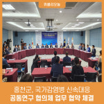 홍천군, 국가감염병 신속대응 공동연구 협의체 업무 협약 체결