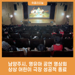 남양주시, 영유아 공연 영상회 상상 어린이 극장 성공적 종료