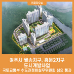 여주시 월송지구, 홍문2지구 도시개발사업 국토교통부 수도권정비실무위원회 심의 통과