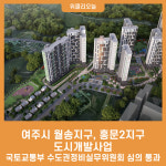 여주시 월송지구, 홍문2지구 도시개발사업 국토교통부 수도권정비실무위원회 심의 통과