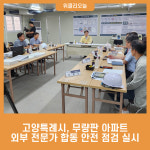 고양특례시 국토부보다 앞서 무량판 아파트 안전점검