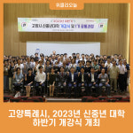 고양특례시, 2023년 신중년 대학 하반기 개강식 개최