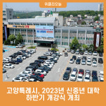 고양특례시, 2023년 신중년 대학 하반기 개강식 개최