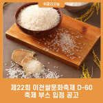 제22회 이천쌀문화축제 D-60, 축제 부스 입점 공고
