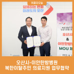 오산시-이안한방병원, 북한이탈주민 의료지원 업무협약