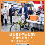 내 삶을 바꾸는 의정부, 변화의 시작 1년... 상권이 살아있는 도시