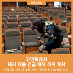 고양특례시, 테러 대응 긴급 대책 회의 개최