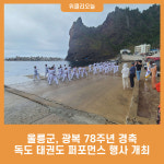 울릉군, 광복 78주년 경축 독도 태권도 퍼포먼스 행사 개최