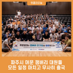 파주시 머문 잼버리 대원들, 모든 일정 마치고 무사히 출국