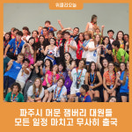 파주시 머문 잼버리 대원들, 모든 일정 마치고 무사히 출국