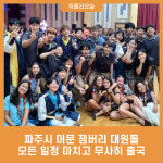 파주시 머문 잼버리 대원들, 모든 일정 마치고 무사히 출국